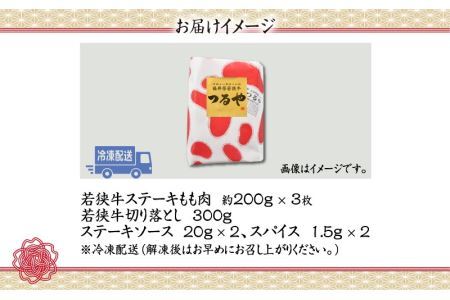 福井県産若狭牛ステーキ(モモ肉)約200g×3枚&切り落とし300gセット [B-012006]
