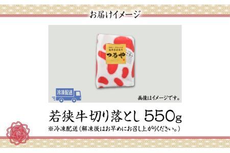福井県内産若狭牛切り落とし(550g) [A-012003]