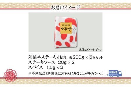 福井県産若狭牛ステーキ(モモ肉)約200g×5枚セット [B-012004]