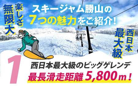 スキージャム勝山 小学生用リフト1日券（早割）[A-013012]