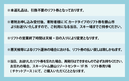 スキージャム勝山 小学生用リフト1日券（早割）[A-013012]