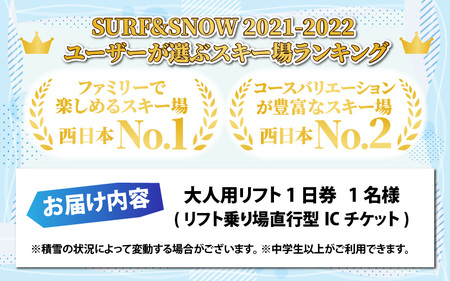 スキージャム勝山 大人用リフト1日券（早割）[A-013023]