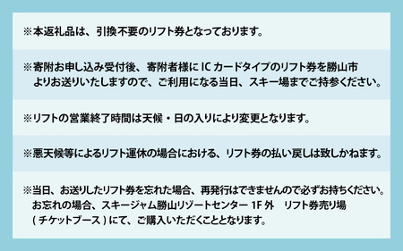 スキージャム勝山 大人用リフト1日券（早割）[A-013023]