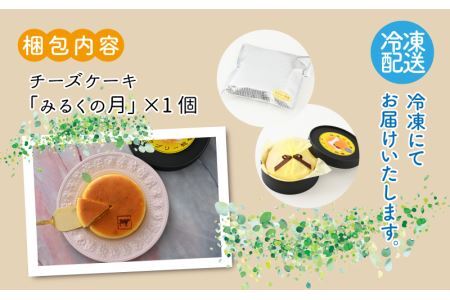 ジャージー牛乳の濃厚な味わい！ラブリー牧場チーズケーキ「みるくの月」１個 [A-014003]