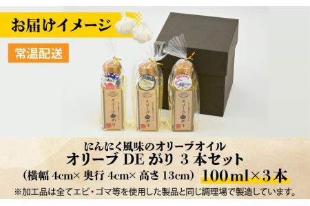 にんにく風味のオリーブオイル「オリーブDEがり 3本セット」 [A-017005]