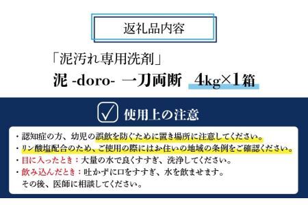 泥汚れ専用洗剤 泥-doro- 一刀両断 4kg×1箱 [A-019016]