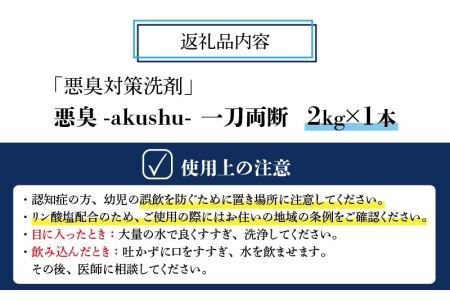 悪臭対策洗剤 悪臭-akushu- 一刀両断 2kg×1本 [A-019020]