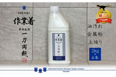 作業着専用洗剤 作業着-sagyogi- 一刀両断 2kg×4本 [C-019004]