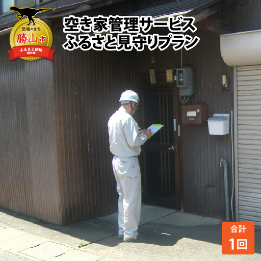 空き家管理サービス(ふるさと見守りプラン　1回コース) [A-021001]