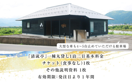 【1日1組限定】一棟丸貸しの宿「清流亭」一泊二日基本料金チケット(食事なし) [G-022001]