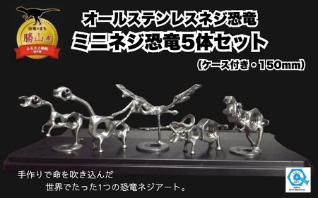 オールステンレスネジ恐竜　ミニネジ恐竜５体セット（ケース付き）[A-025004]