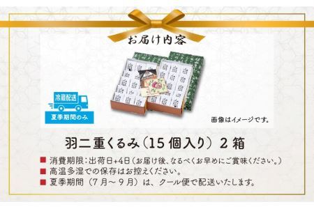 羽二重くるみ(30個入り)15個入り ×2箱  [A-032009]