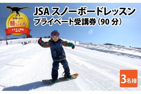 JSAスノーボードレッスン受講券(プライベート3名90分) [H-034002]