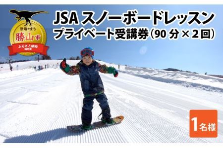 JSAスノーボードレッスン受講券(プライベート1名90分×2回) [K-034004]