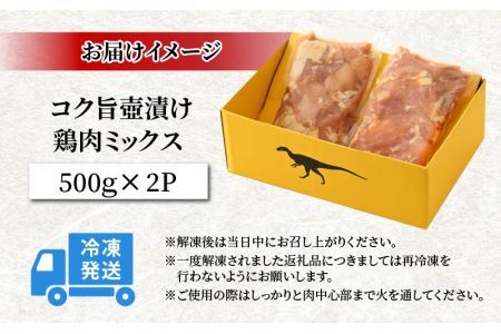 コク旨壺漬け鶏肉ミックス 500g×2P [A-037011]