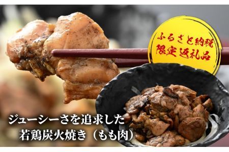 【ふるさと納税限定】若鶏炭火焼き(もも肉) 100g×4袋 [A-037007]