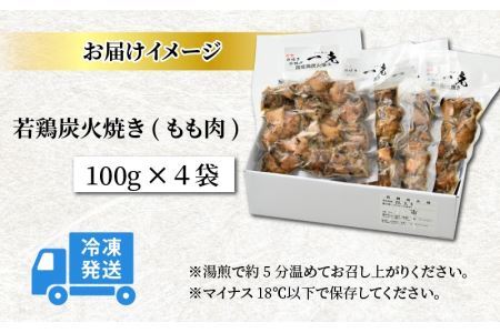 【ふるさと納税限定】若鶏炭火焼き(もも肉) 100g×4袋 [A-037007]