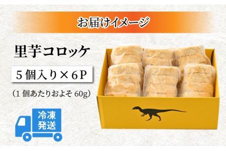 里芋コロッケ 5個入り×6P [A-037008]