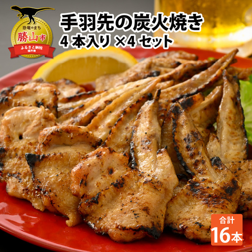【ふるさと納税限定】手羽先の炭火焼き 4本入り×4セット [A-037006]