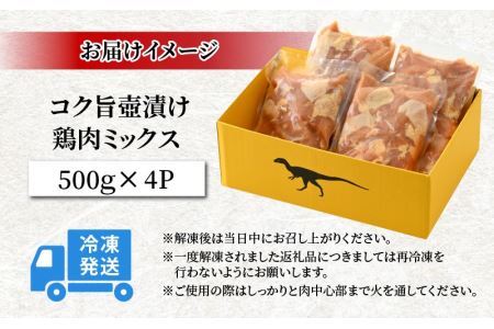 コク旨壺漬け鶏肉ミックス 500g×4P [A-037012]