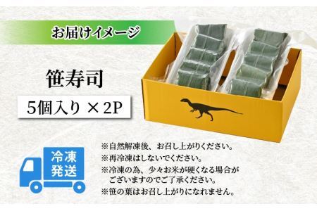中吉商店謹製 笹寿司 5個入り×2P [A-037010]