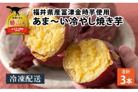 冷やし焼き芋 3本入り [A-037014]