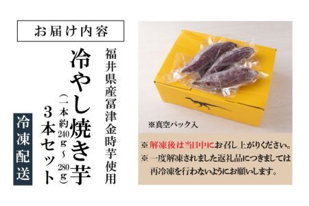 冷やし焼き芋 3本入り [A-037014]