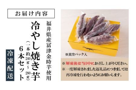 冷やし焼き芋 6本入り [A-037024]