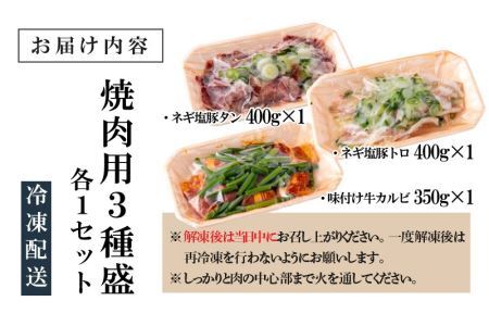 焼肉用3種盛（ネギ塩豚トロ 400g・ネギ塩豚タン 400g・味付け牛カルビ 350g）×1セット [A-037016]