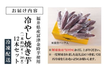 冷やし焼き芋 12本入り [A-037025]