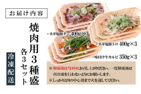 焼肉用3種盛（ネギ塩豚トロ 400g・ネギ塩豚タン 400g・味付け牛カルビ 350g）×3セット [B-037002]