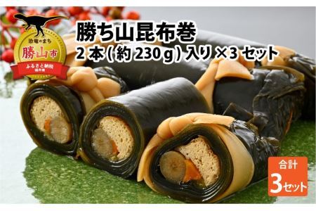 勝ち山昆布巻 2本入り×3セット [A-038008]
