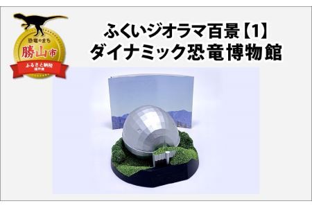 ふくいジオラマ百景　ダイナミック福井県立恐竜博物館 [A-047001]