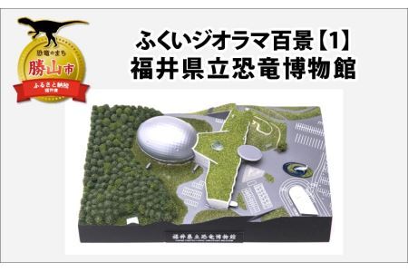 デフォルメサイズもついてくる！ふくいジオラマ百景 【１】 福井県立恐竜博物館 [D-047001]