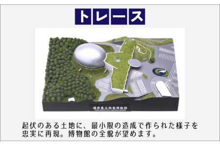 デフォルメサイズもついてくる！ふくいジオラマ百景 【１】 福井県立恐竜博物館 [D-047001]