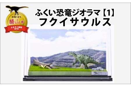 ふくい恐竜ジオラマ 【１】 フクイサウルス [B-047001]