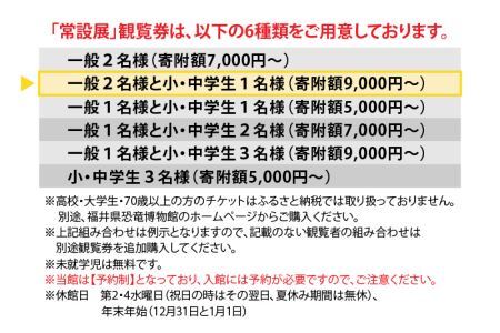 福井県立恐竜博物館 常設展観覧券 (一般 2名様と小・中学生 1名様) [A-048008]