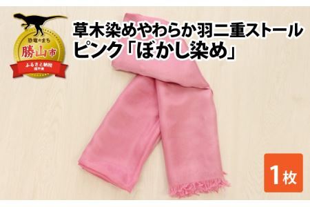 草木染めやわらか羽二重ストール ピンク ぼかし染め [B-053002]