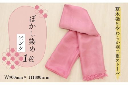 草木染めやわらか羽二重ストール ピンク ぼかし染め [B-053002]