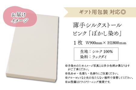 草木染めやわらか羽二重ストール ピンク ぼかし染め [B-053002]