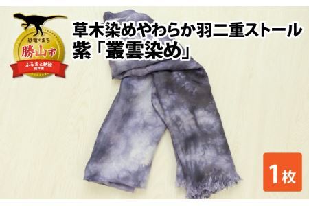 草木染めやわらか羽二重ストール 紫 叢雲染め [B-053003]