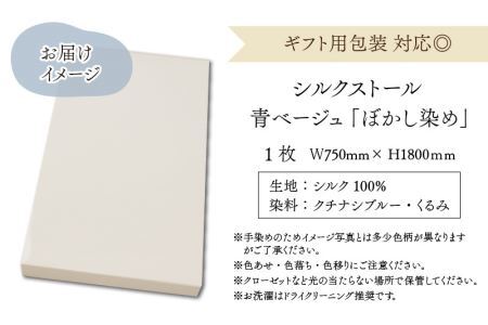 草木染め羽二重ストール 青ベージュ ぼかし染め [C-053004]
