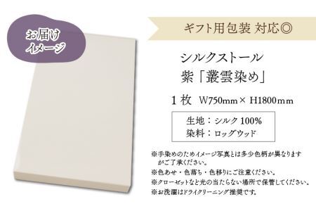 草木染め羽二重ストール 紫 叢雲染め [C-053003]