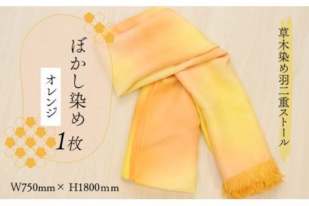 草木染め羽二重ストール オレンジ ぼかし染め [C-053005]