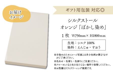 草木染め羽二重ストール オレンジ ぼかし染め [C-053005]