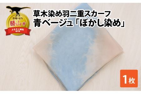 草木染め羽二重スカーフ 青ベージュ ぼかし染め [A-053004]