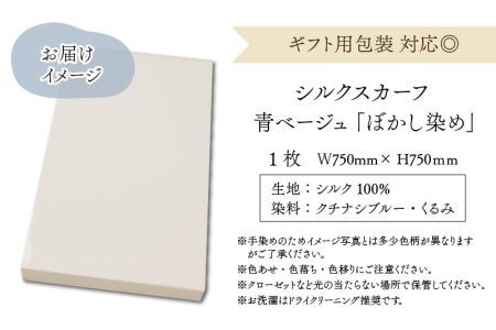 草木染め羽二重スカーフ 青ベージュ ぼかし染め [A-053004]