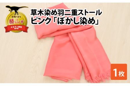 草木染め羽二重ストール ピンク ぼかし染め [C-053002]