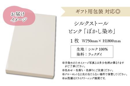草木染め羽二重ストール ピンク ぼかし染め [C-053002]