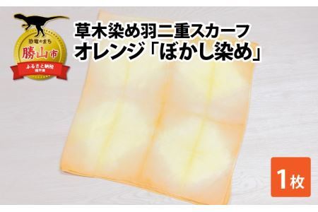 草木染め羽二重スカーフ オレンジ ぼかし染め [A-053005]